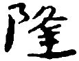 阝左部首|「阜」和「邑」是怎么隶变成一样的「阝」的 ...